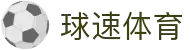 welcome-球速体育