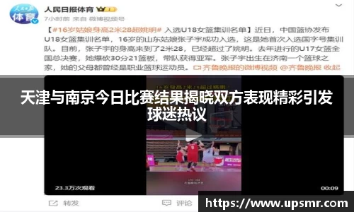 天津与南京今日比赛结果揭晓双方表现精彩引发球迷热议