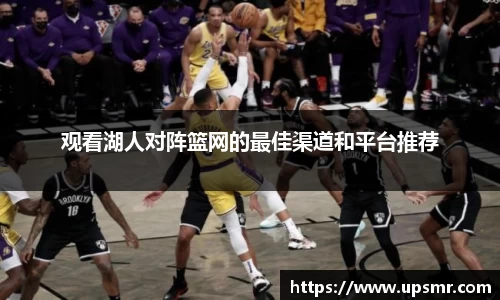观看湖人对阵篮网的最佳渠道和平台推荐