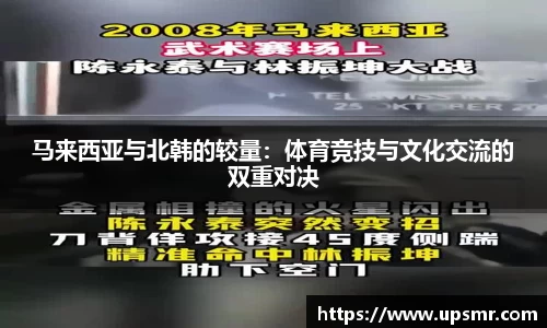 马来西亚与北韩的较量：体育竞技与文化交流的双重对决