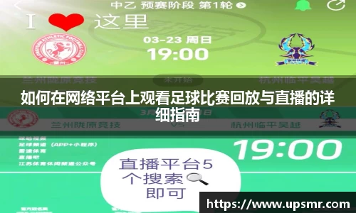 如何在网络平台上观看足球比赛回放与直播的详细指南