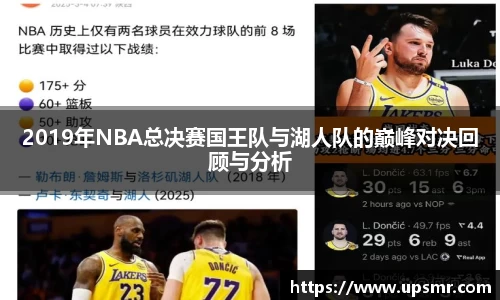 2019年NBA总决赛国王队与湖人队的巅峰对决回顾与分析