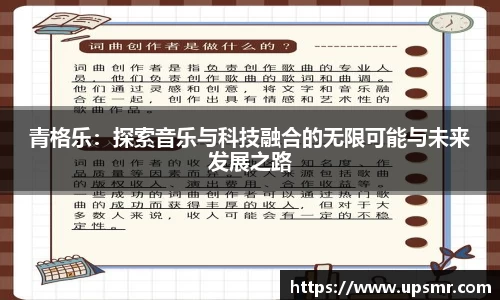青格乐：探索音乐与科技融合的无限可能与未来发展之路