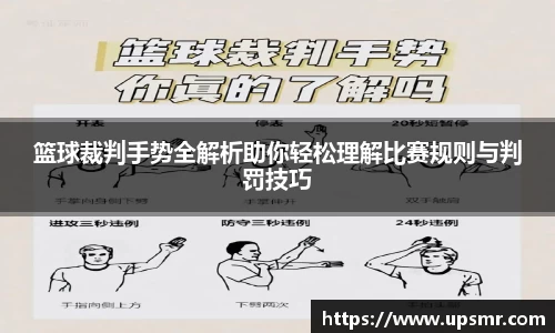 篮球裁判手势全解析助你轻松理解比赛规则与判罚技巧