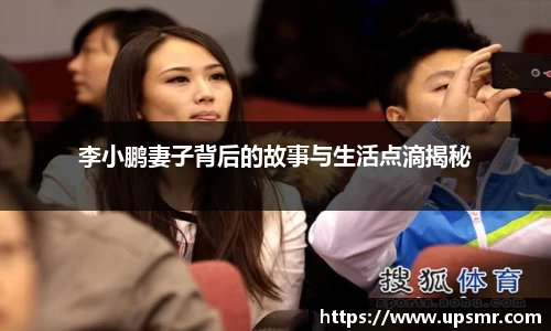 李小鹏妻子背后的故事与生活点滴揭秘