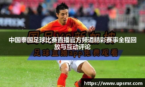 中国泰国足球比赛直播官方频道精彩赛事全程回放与互动评论