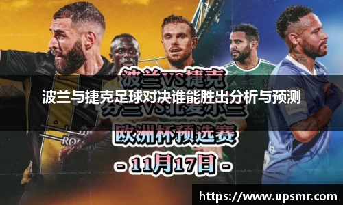 波兰与捷克足球对决谁能胜出分析与预测