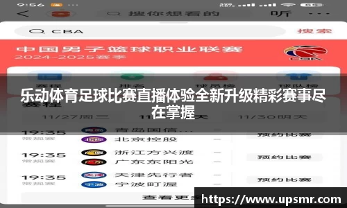 乐动体育足球比赛直播体验全新升级精彩赛事尽在掌握