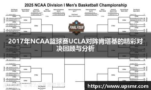 2017年NCAA篮球赛UCLA对阵肯塔基的精彩对决回顾与分析