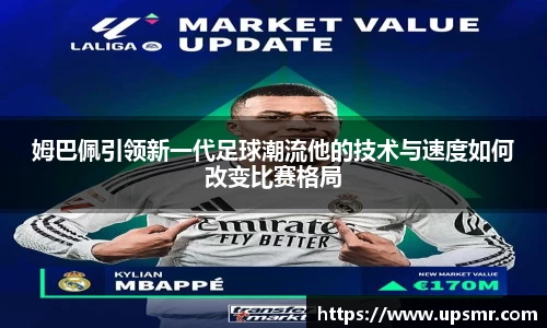 姆巴佩引领新一代足球潮流他的技术与速度如何改变比赛格局