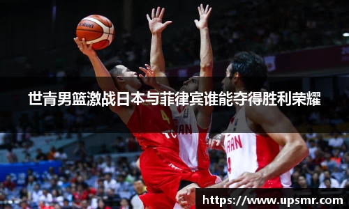 世青男篮激战日本与菲律宾谁能夺得胜利荣耀