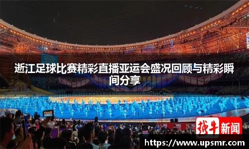 逝江足球比赛精彩直播亚运会盛况回顾与精彩瞬间分享