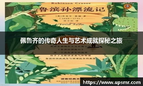 佩鲁齐的传奇人生与艺术成就探秘之旅