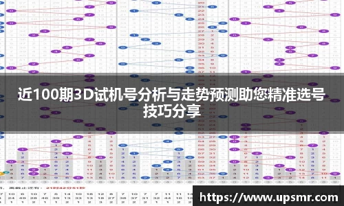 近100期3D试机号分析与走势预测助您精准选号技巧分享