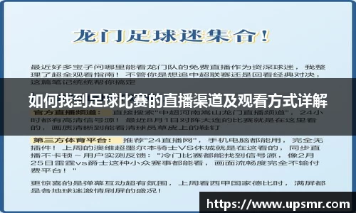 如何找到足球比赛的直播渠道及观看方式详解